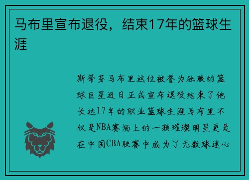 马布里宣布退役，结束17年的篮球生涯