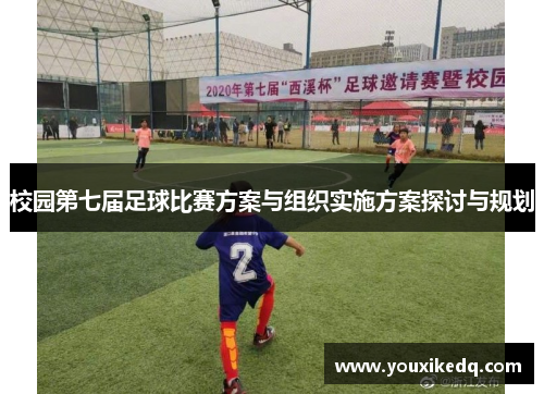 校园第七届足球比赛方案与组织实施方案探讨与规划
