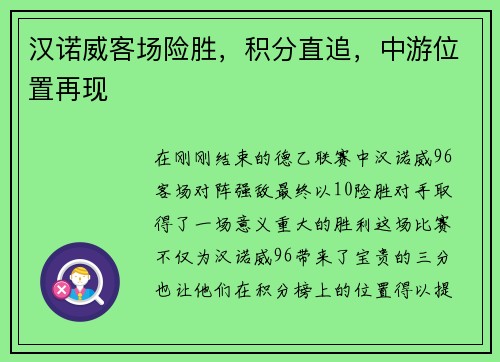 汉诺威客场险胜，积分直追，中游位置再现