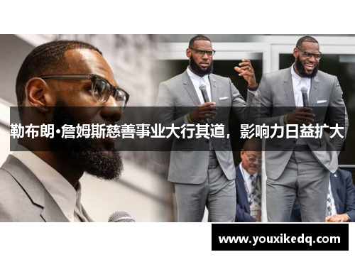 勒布朗·詹姆斯慈善事业大行其道，影响力日益扩大