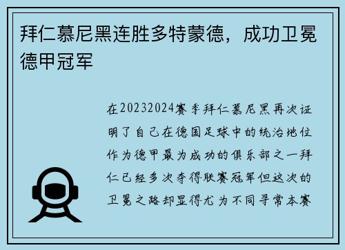 拜仁慕尼黑连胜多特蒙德，成功卫冕德甲冠军