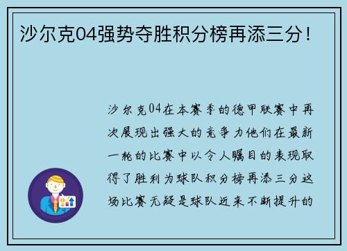 沙尔克04强势夺胜积分榜再添三分！