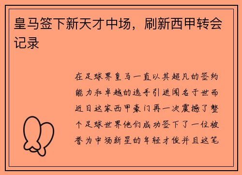 皇马签下新天才中场，刷新西甲转会记录