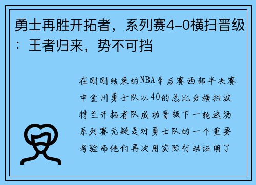 勇士再胜开拓者，系列赛4-0横扫晋级：王者归来，势不可挡