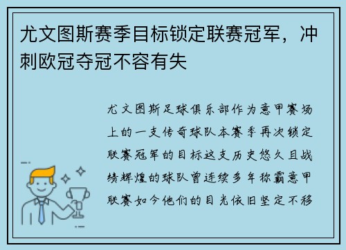 尤文图斯赛季目标锁定联赛冠军，冲刺欧冠夺冠不容有失