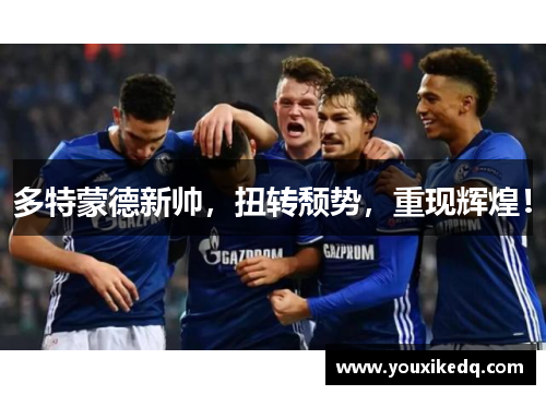 多特蒙德新帅，扭转颓势，重现辉煌！