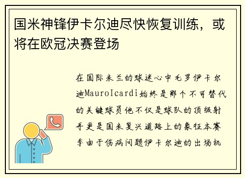 国米神锋伊卡尔迪尽快恢复训练，或将在欧冠决赛登场