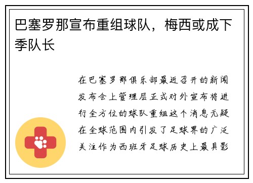 巴塞罗那宣布重组球队，梅西或成下季队长