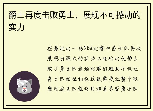 爵士再度击败勇士，展现不可撼动的实力