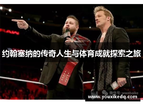 约翰塞纳的传奇人生与体育成就探索之旅