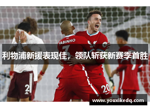 利物浦新援表现佳，领队斩获新赛季首胜