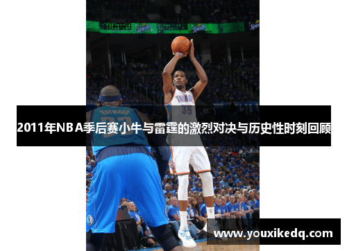 2011年NBA季后赛小牛与雷霆的激烈对决与历史性时刻回顾