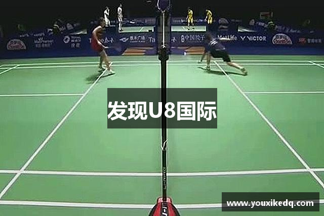 发现U8国际