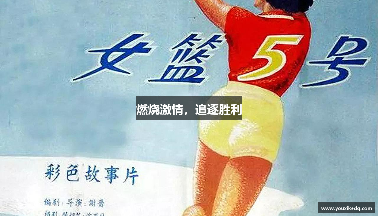 燃烧激情，追逐胜利