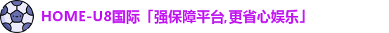 U8国际